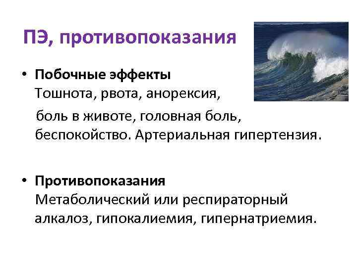 ПЭ, противопоказания • Побочные эффекты Тошнота, рвота, анорексия,  боль в животе, головная боль,