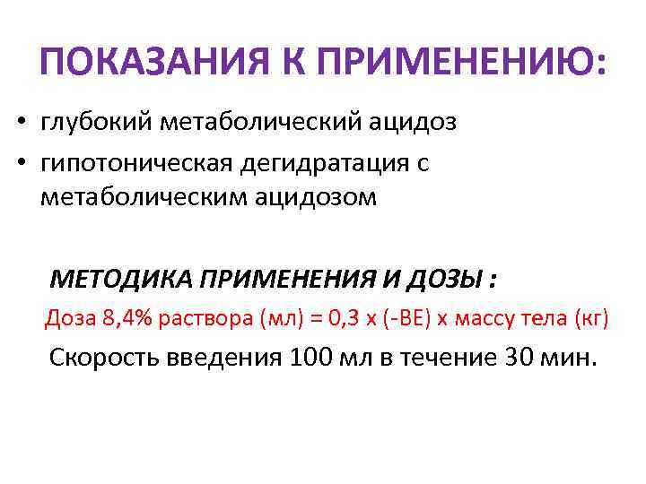  ПОКАЗАНИЯ К ПРИМЕНЕНИЮ:  • глубокий метаболический ацидоз • гипотоническая дегидратация с 