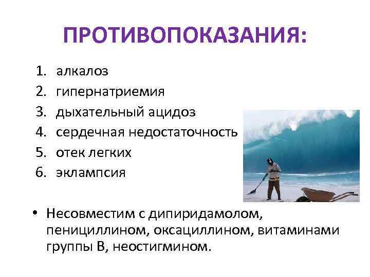  ПРОТИВОПОКАЗАНИЯ: 1.  алкалоз 2.  гипернатриемия 3.  дыхательный ацидоз 4. 