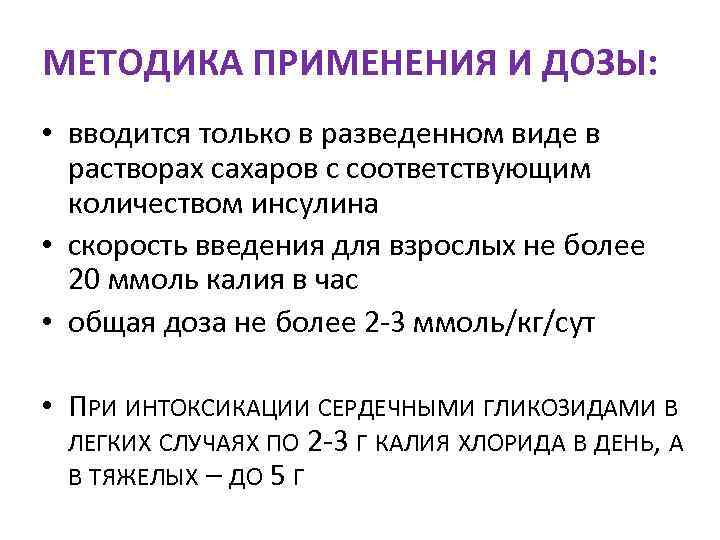 МЕТОДИКА ПРИМЕНЕНИЯ И ДОЗЫ:  • вводится только в разведенном виде в  растворах