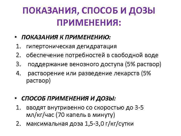  ПОКАЗАНИЯ, СПОСОБ И ДОЗЫ   ПРИМЕНЕНИЯ:  • ПОКАЗАНИЯ К ПРИМЕНЕНИЮ: 