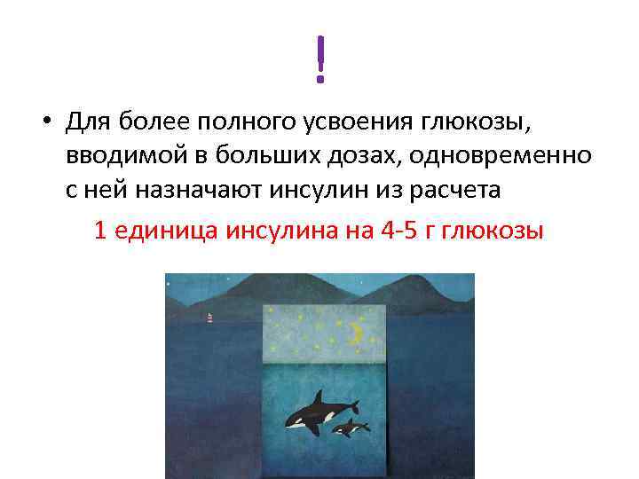     ! • Для более полного усвоения глюкозы, вводимой в больших