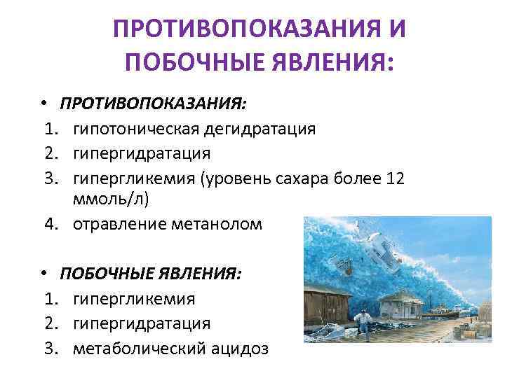   ПРОТИВОПОКАЗАНИЯ И  ПОБОЧНЫЕ ЯВЛЕНИЯ:  • ПРОТИВОПОКАЗАНИЯ:  1. гипотоническая дегидратация