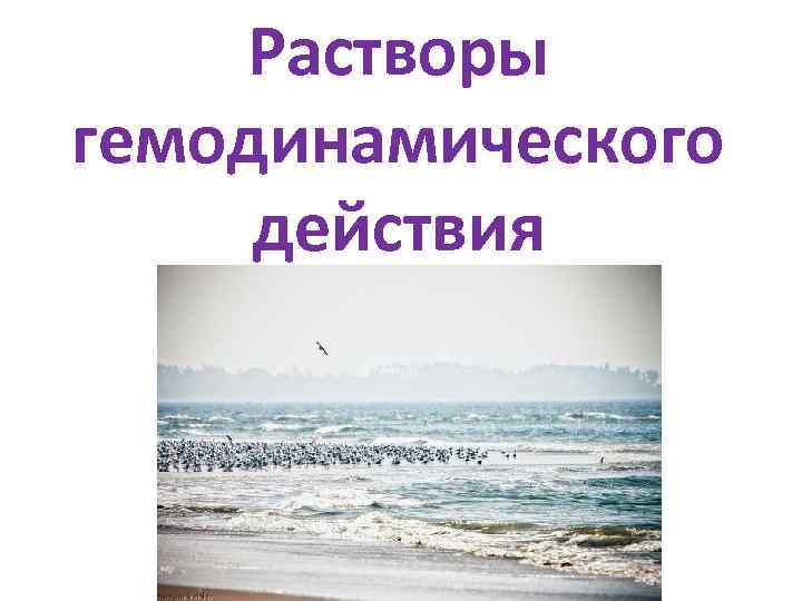   Растворы гемодинамического  действия 