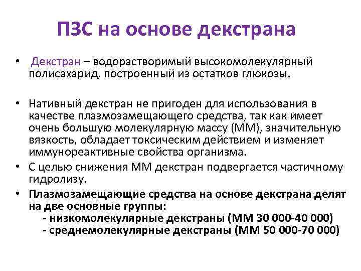   ПЗС на основе декстрана •  Декстран – водорастворимый высокомолекулярный  полисахарид,