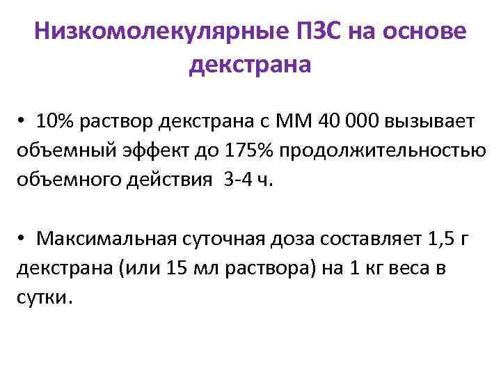  Низкомолекулярные ПЗС на основе   декстрана • 10% раствор декстрана с ММ
