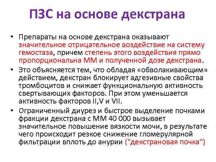  ПЗС на основе декстрана • Препараты на основе декстрана оказывают  значительное