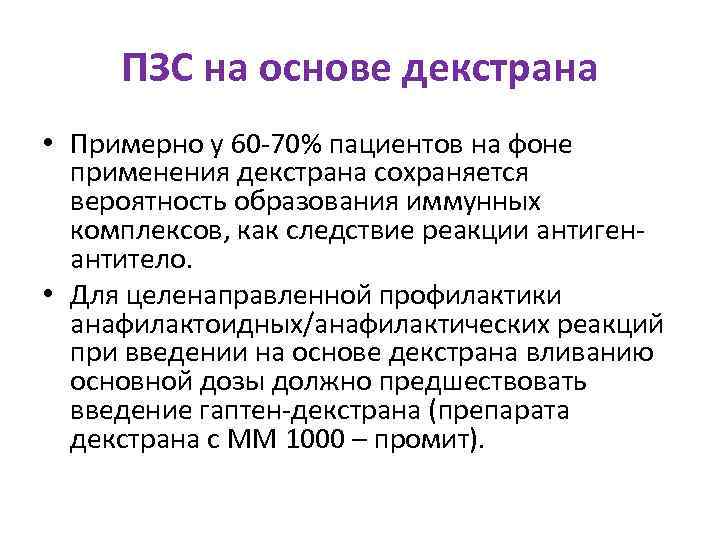  ПЗС на основе декстрана • Примерно у 60 -70% пациентов на фоне 