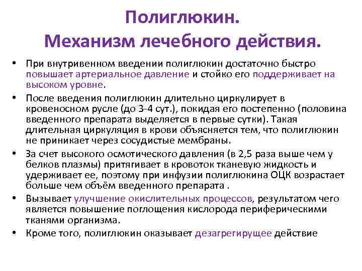 Грамотность инфузия. Механизм действия Полиглюкина. Полиглюкин механизм действия. Осложнения при введении Полиглюкина. Правила введения Полиглюкина.