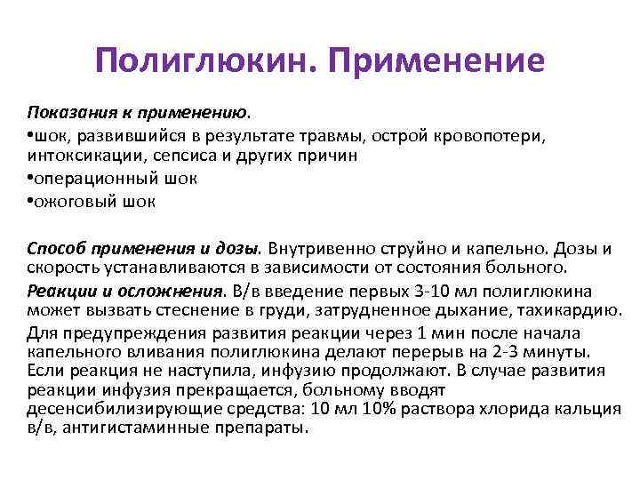   Полиглюкин. Применение Показания к применению.  • шок, развившийся в результате травмы,
