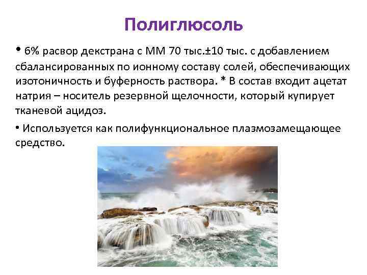     Полиглюсоль • 6% расвор декстрана с ММ 70 тыс. ±