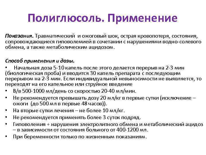   Полиглюсоль. Применение Показания. Травматический и ожоговый шок, острая кровопотеря, состояния,  сопровождающиеся