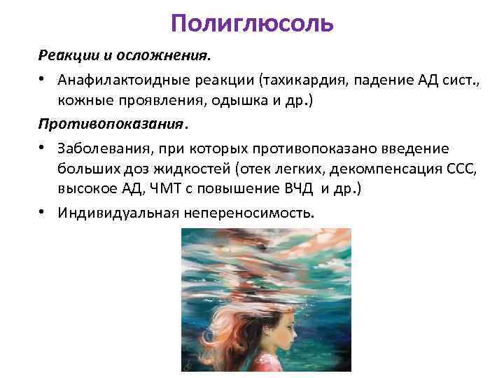     Полиглюсоль Реакции и осложнения.  • Анафилактоидные реакции (тахикардия, падение
