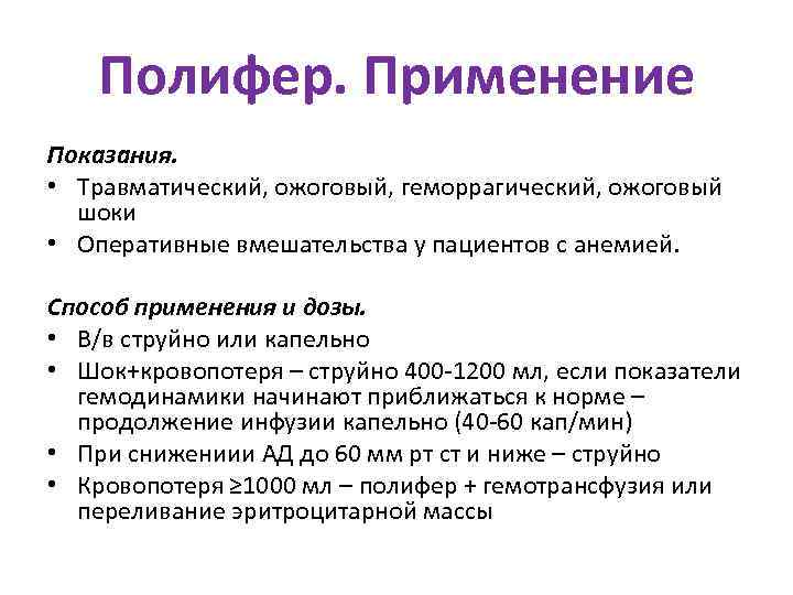   Полифер. Применение Показания.  • Травматический, ожоговый, геморрагический, ожоговый  шоки •