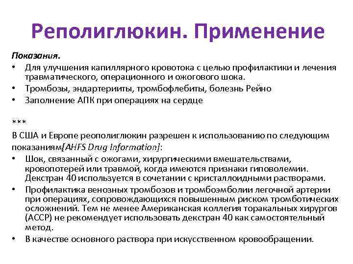   Реполиглюкин. Применение Показания.  • Для улучшения капиллярного кровотока с целью профилактики