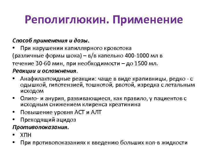   Реполиглюкин. Применение Способ применения и дозы.  • При нарушении капиллярного кровотока