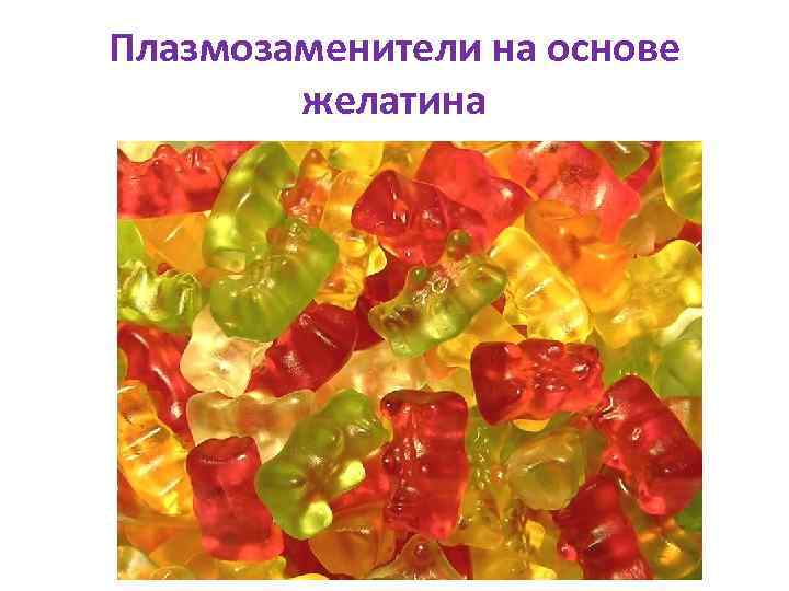 Плазмозаменители на основе   желатина 