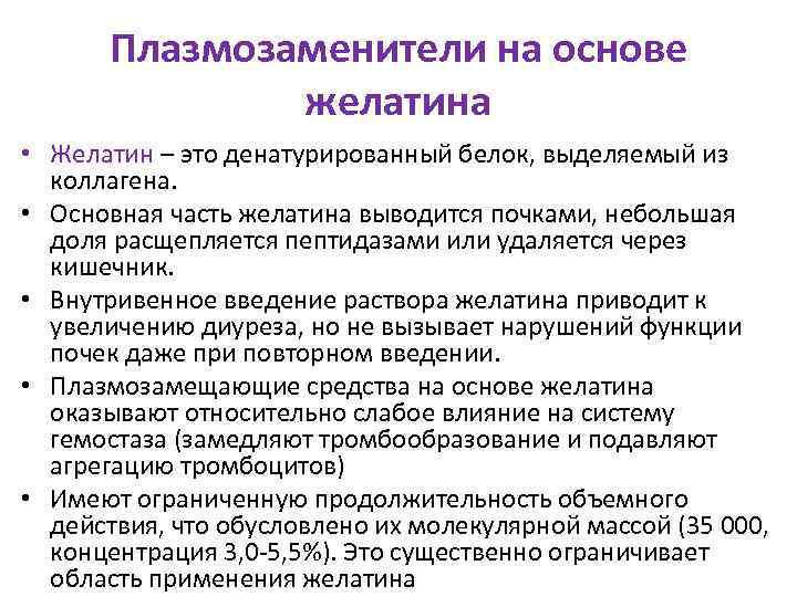   Плазмозаменители на основе   желатина • Желатин – это денатурированный белок,