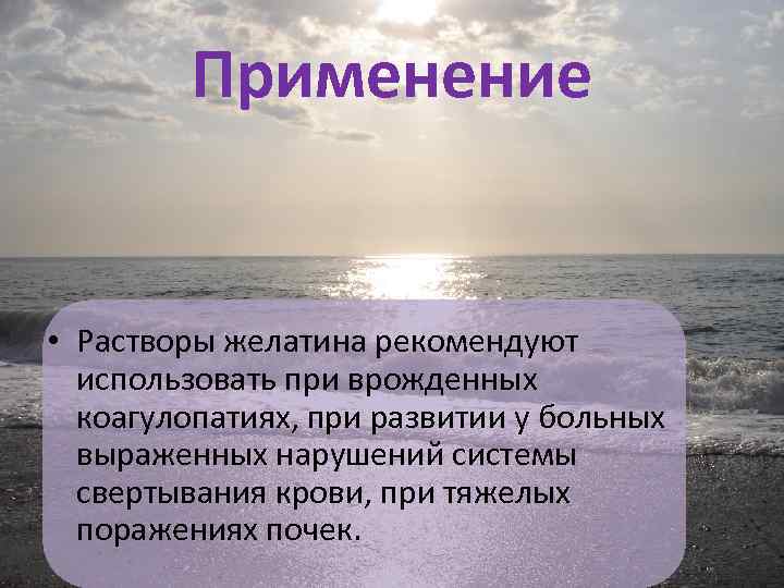    Применение  • Растворы желатина рекомендуют  использовать при врожденных 