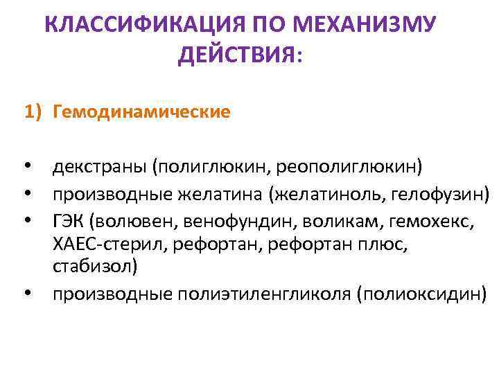  КЛАССИФИКАЦИЯ ПО МЕХАНИЗМУ   ДЕЙСТВИЯ:  1) Гемодинамические  • декстраны (полиглюкин,