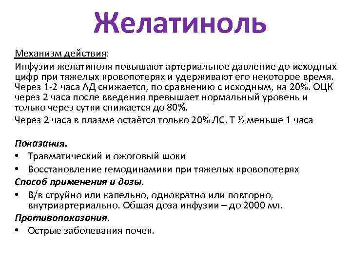 Инфузия гелофузина. Желатиноль механизм действия. Желатиноль препарат. Желатиноль раствор. Желатиноль инструкция.