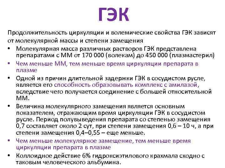      ГЭК Продолжительность циркуляции и волемические свойства ГЭК зависят от