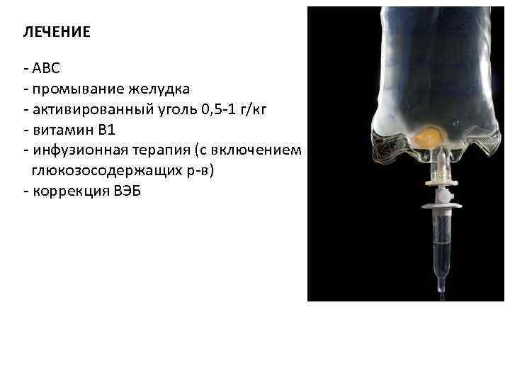 ЛЕЧЕНИЕ - ABC - промывание желудка - активированный уголь 0, 5 -1 г/кг - ЛЕЧЕНИЕ - ABC - промывание желудка - активированный уголь 0, 5 -1 г/кг -