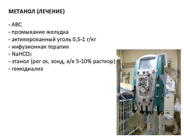 МЕТАНОЛ (ЛЕЧЕНИЕ) - ABC - промывание желудка - активированный уголь 0, 5 -1 г/кг МЕТАНОЛ (ЛЕЧЕНИЕ) - ABC - промывание желудка - активированный уголь 0, 5 -1 г/кг