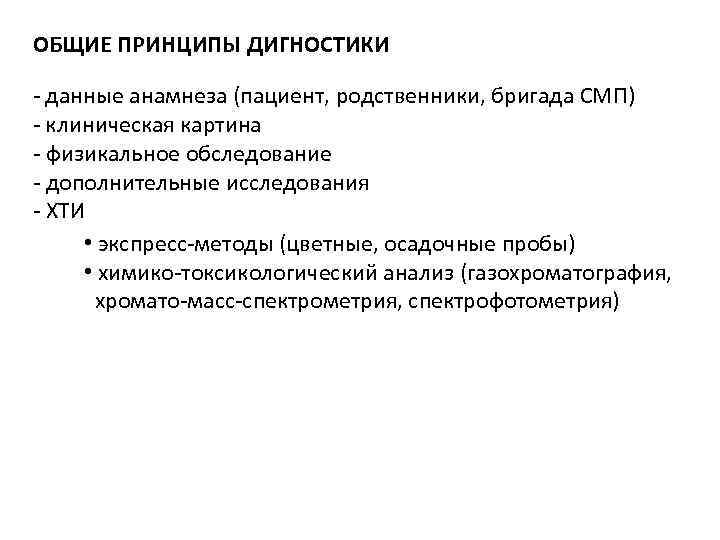 ОБЩИЕ ПРИНЦИПЫ ДИГНОСТИКИ - данные анамнеза (пациент, родственники, бригада СМП) - клиническая картина - ОБЩИЕ ПРИНЦИПЫ ДИГНОСТИКИ - данные анамнеза (пациент, родственники, бригада СМП) - клиническая картина -