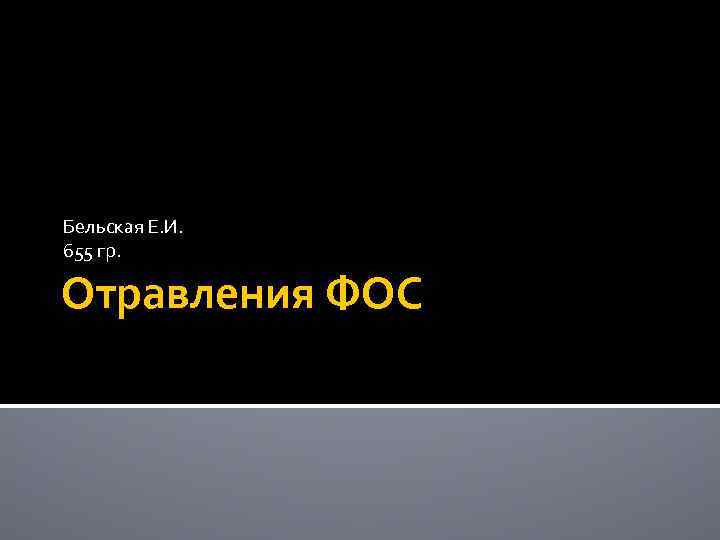 Бельская Е. И. 655 гр.  Отравления ФОС 