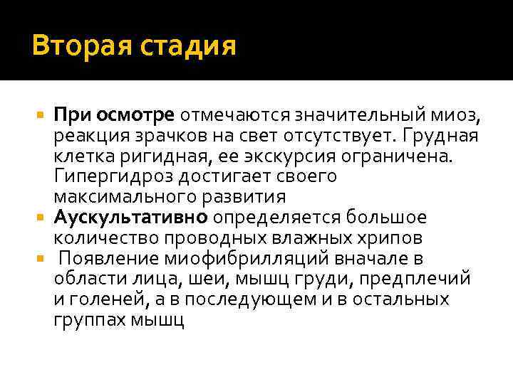 Вторая стадия  При осмотре отмечаются значительный миоз,  реакция зрачков на свет отсутствует.