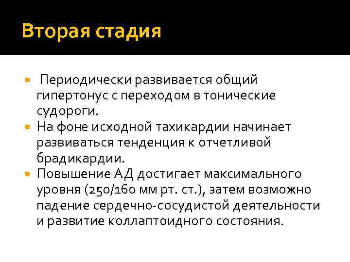 Вторая стадия  Периодически развивается общий  гипертонус с переходом в тонические  судороги.