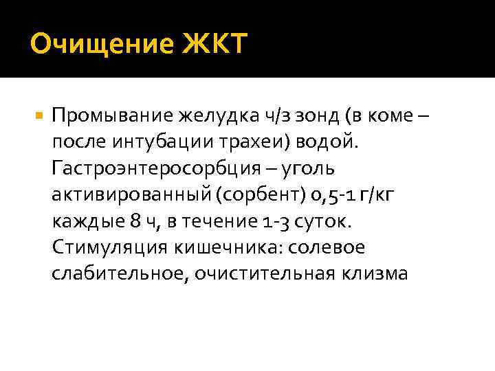 Очищение ЖКТ Промывание желудка ч/з зонд (в коме – после интубации трахеи) водой. Гастроэнтеросорбция