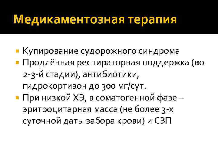 Медикаментозная терапия  Купирование судорожного синдрома  Продлённая респираторная поддержка (во  2 -3