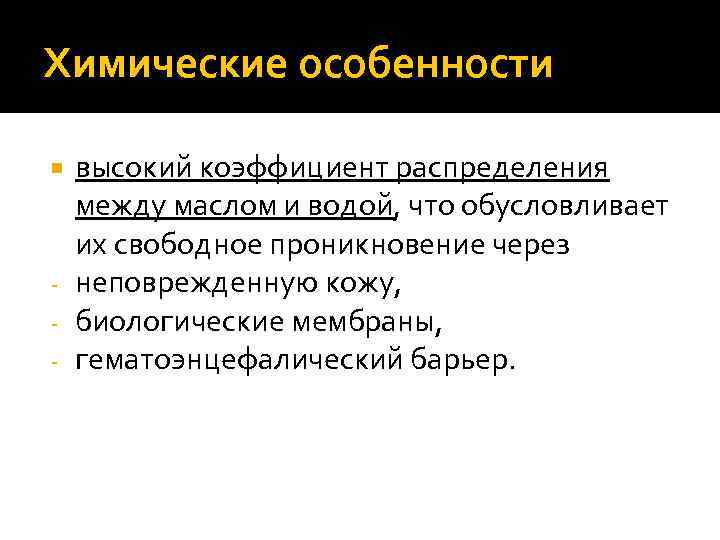 Химические особенности  высокий коэффициент распределения  между маслом и водой, что обусловливает 