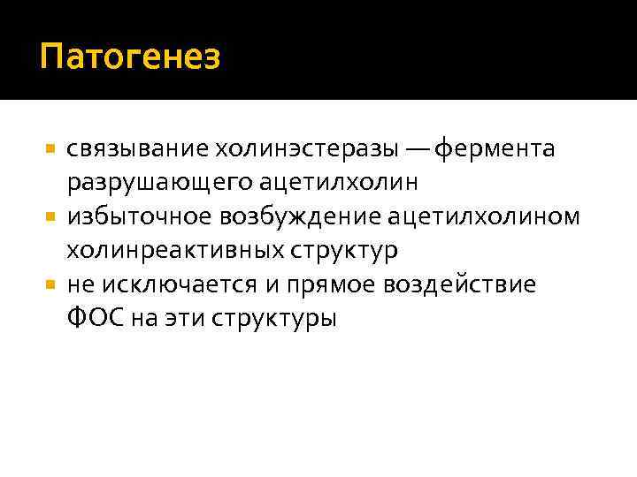 Патогенез  связывание холинэстеразы — фермента  разрушающего ацетилхолин  избыточное возбуждение ацетилхолином 