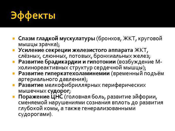 Эффекты Спазм гладкой мускулатуры (бронхов, ЖКТ, круговой мышцы зрачка); Усиление секреции железистого аппарата ЖКТ,