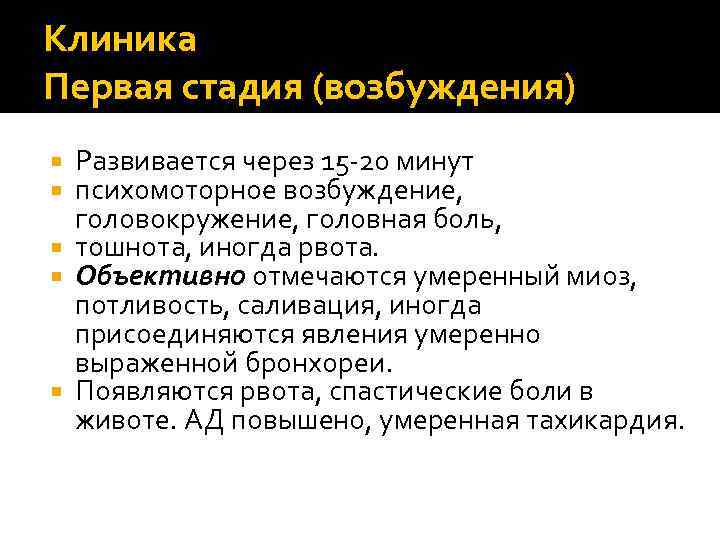 Клиника Первая стадия (возбуждения)  Развивается через 15 -20 минут  психомоторное возбуждение, 