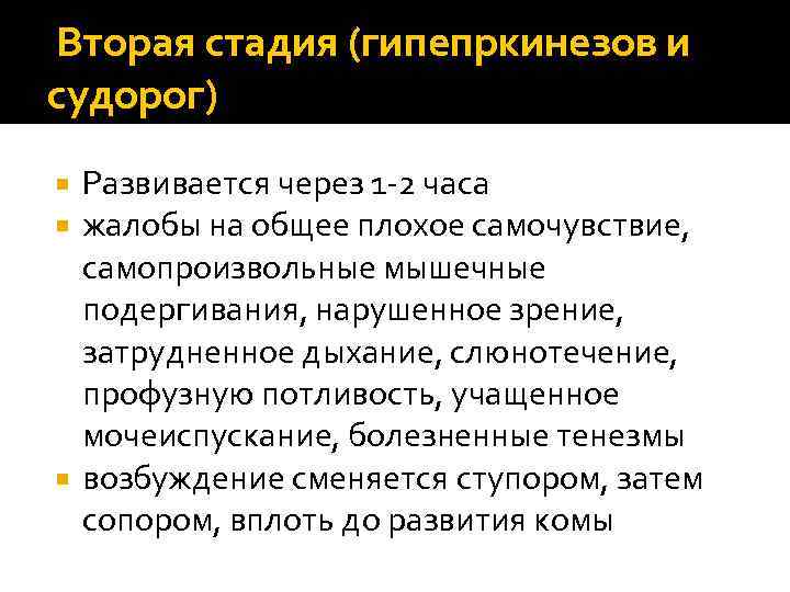 Вторая стадия (гипепркинезов и судорог)  Развивается через 1 -2 часа  жалобы на