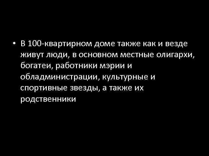  • В 100 -квартирном доме также как и везде  живут люди, в