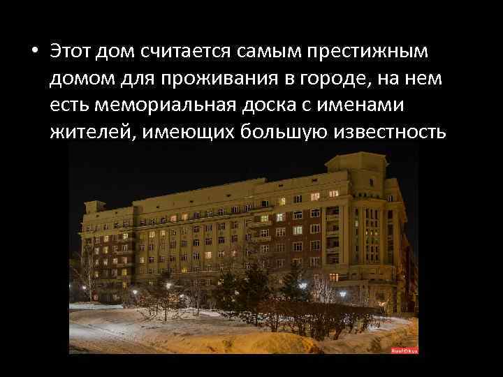  • Этот дом считается самым престижным  домом для проживания в городе, на