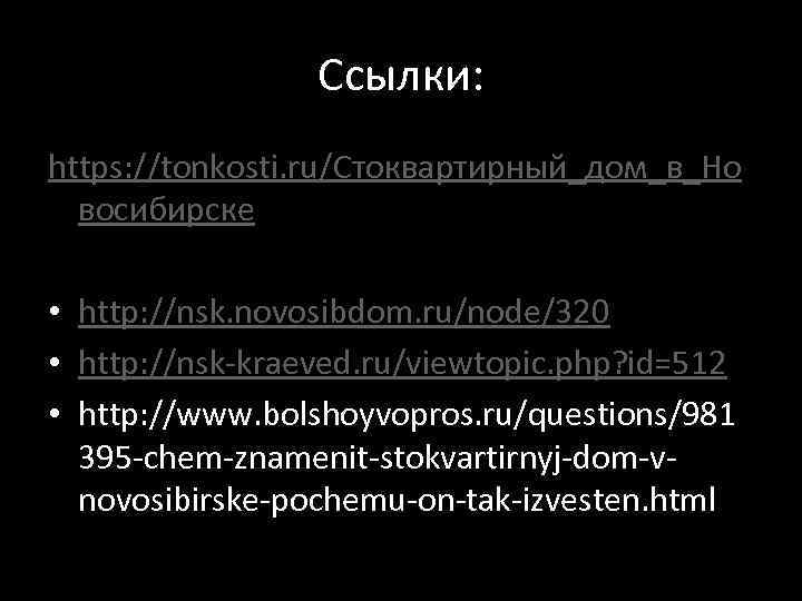   Ссылки: https: //tonkosti. ru/Стоквартирный_дом_в_Но  восибирске  • http: //nsk. novosibdom.