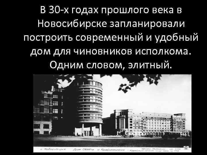   В 30 -х годах прошлого века в  Новосибирске запланировали построить современный