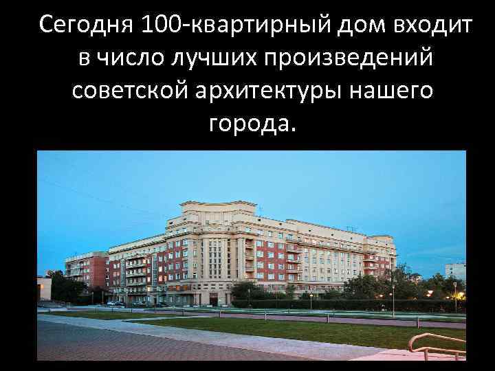 Сегодня 100 -квартирный дом входит в число лучших произведений  советской архитектуры нашего 