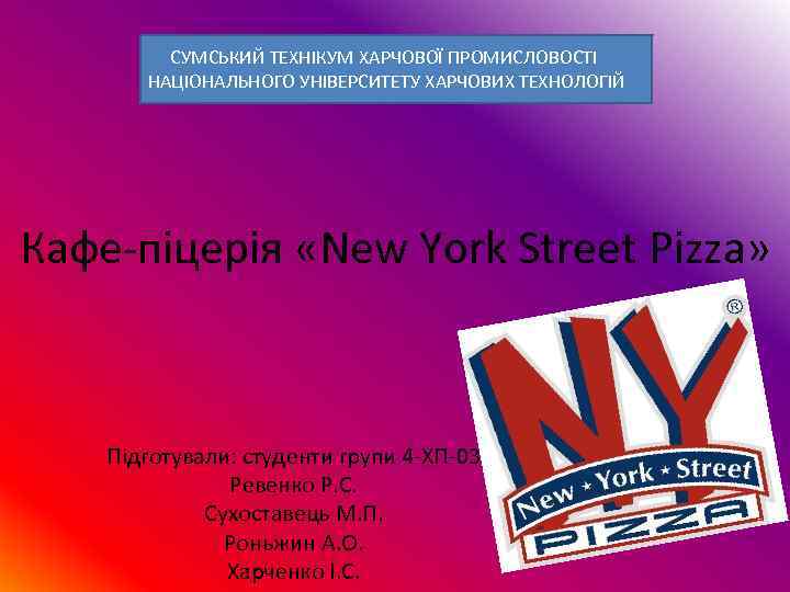    СУМСЬКИЙ ТЕХНІКУМ ХАРЧОВОЇ ПРОМИСЛОВОСТІ  НАЦІОНАЛЬНОГО УНІВЕРСИТЕТУ ХАРЧОВИХ ТЕХНОЛОГІЙ Кафе-піцерія «New