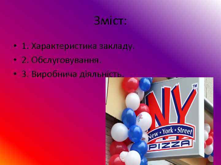    Зміст:  • 1. Характеристика закладу.  • 2. Обслуговування. 