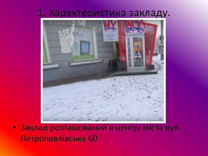 1. Характеристика закладу.  • Заклад розташований в центрі міста вул.  Петропавлівська