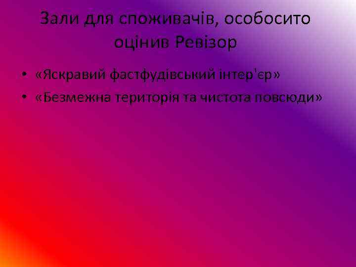  Зали для споживачів, особосито  оцінив Ревізор •  «Яскравий фастфудівський інтер'єр» 
