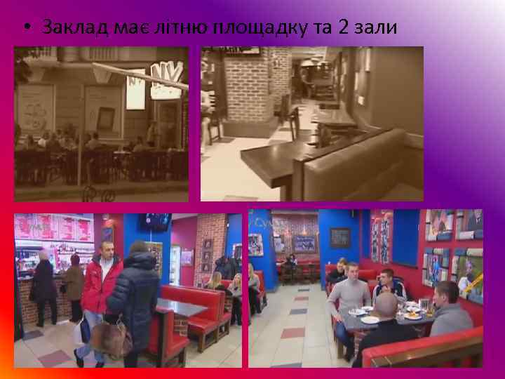  • Заклад має літню площадку та 2 зали 