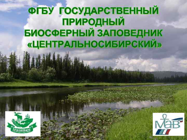  ФГБУ ГОСУДАРСТВЕННЫЙ  ПРИРОДНЫЙ БИОСФЕРНЫЙ ЗАПОВЕДНИК «ЦЕНТРАЛЬНОСИБИРСКИЙ» 